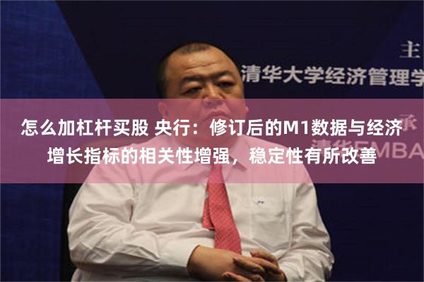 怎么加杠杆买股 央行：修订后的M1数据与经济增长指标的相关性增强，稳定性有所改善