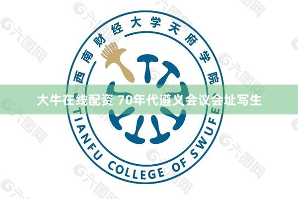 大牛在线配资 70年代遵义会议会址写生