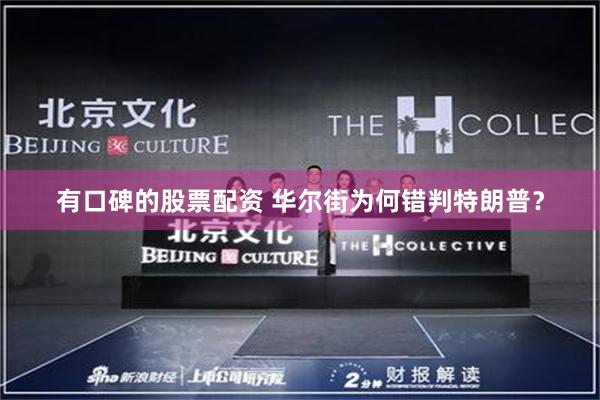 有口碑的股票配资 华尔街为何错判特朗普？
