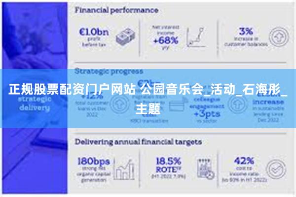 正规股票配资门户网站 公园音乐会_活动_石海彤_主题