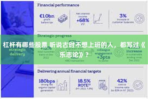 杠杆有哪些股票 听说古时不想上班的人，都写过《乐志论》？