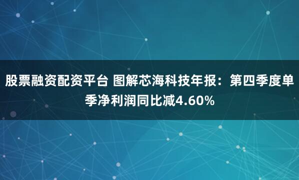 股票融资配资平台 图解芯海科技年报：第四季度单季净利润同比减4.60%