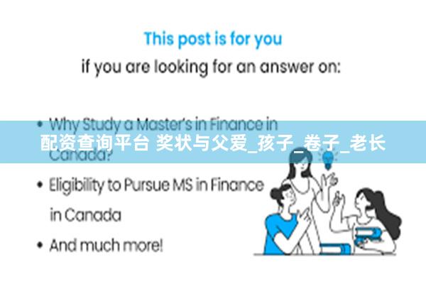配资查询平台 奖状与父爱_孩子_卷子_老长