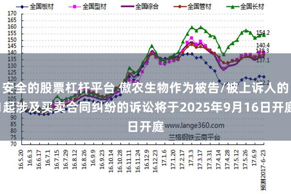 安全的股票杠杆平台 傲农生物作为被告/被上诉人的1起涉及买卖合同纠纷的诉讼将于2025年9月16日开庭
